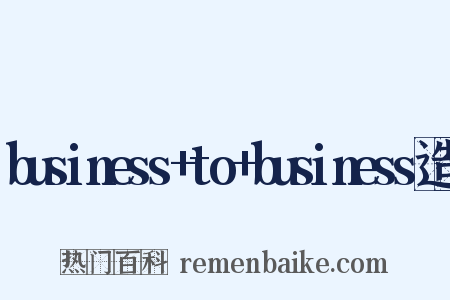 business+to+business造句是什么意思的图片